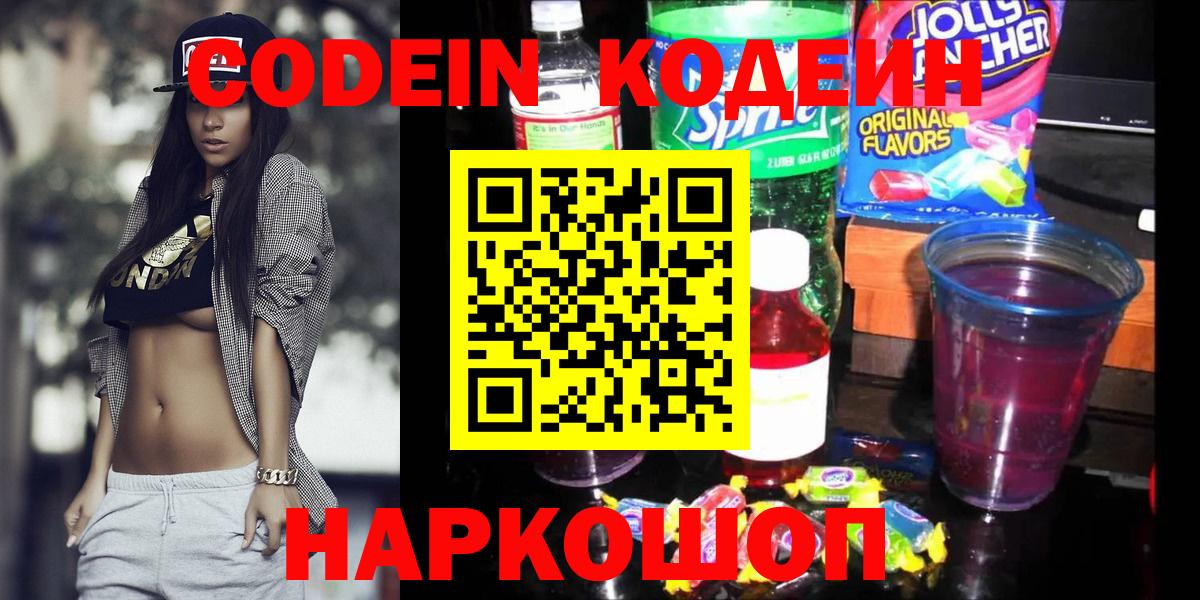 Codein напиток Lean (лин)  Вход с VPN  Новокуйбышевск 